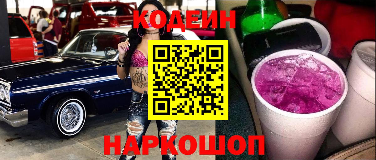 Codein Purple Drank  Codein Purple Drank  Вход с VPN  Партизанск 